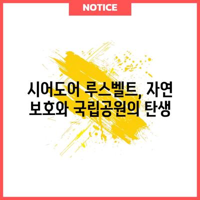 시어도어 루스벨트 | 발전주의 시대의 선구자