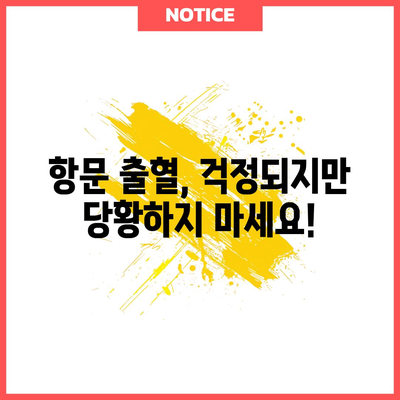 항문 출혈 원인과 안전한 대처법