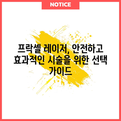 프락셀 레이저 | 매끈한 피부를 위한 혁명