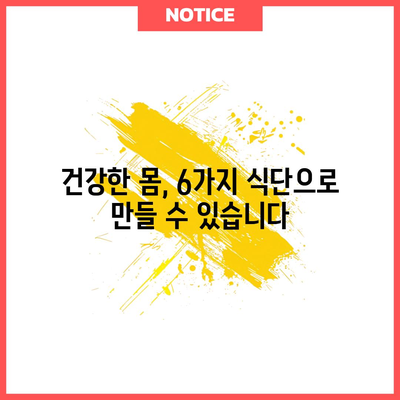 건강한 식단 6가지 | 건강한 몸 만들기