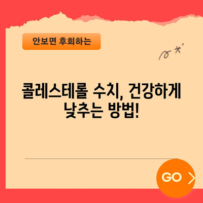 콜레스테롤 낮추기 | 건강한 심장을 위한 실용적인 방법