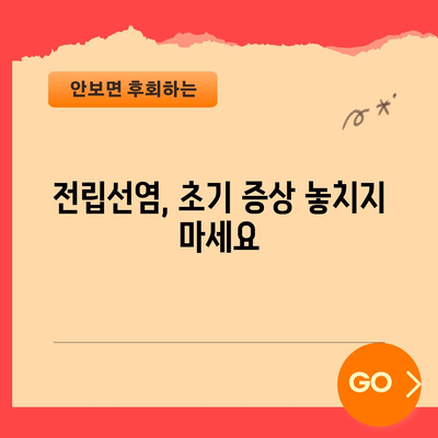 전립선염 초기 증상과 조기 진단의 중요성