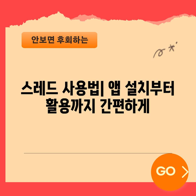 스레드 | 연결된 커뮤니티 경험을 위한 앱 설치하기