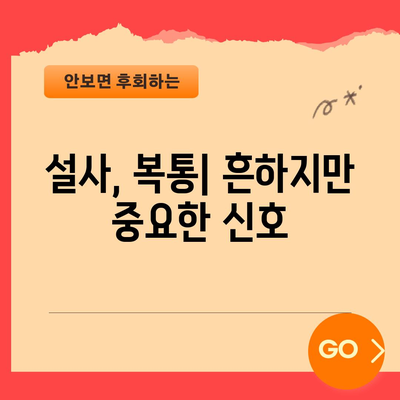 장염의 초기 증상을 인지하는 핵심 가이드