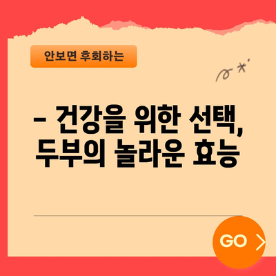 두부 | 다목적인 식물성 단백질의 건강 효능