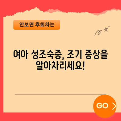 여아 성조숙증 | 증상, 검사 및 금지 식품