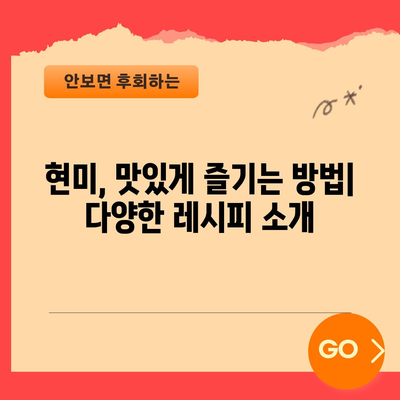 현미의 7가지 건강 효능과 선택 가이드 | 영양소 풍부한 식단을 위한 비결