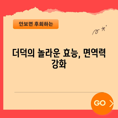 더덕의 건강 효능 | 암 예방부터 당뇨병 관리까지