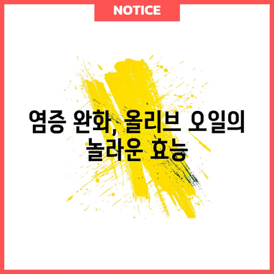 올리브유의 7가지 강력한 건강 효과
