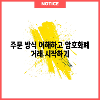 업비트 거래 방법 | 초보자를 위한 가이드