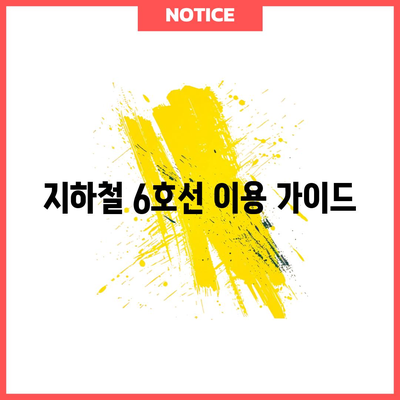 지하철 6호선 | 노선도, 실시간 시간표, 급행 정보 제공