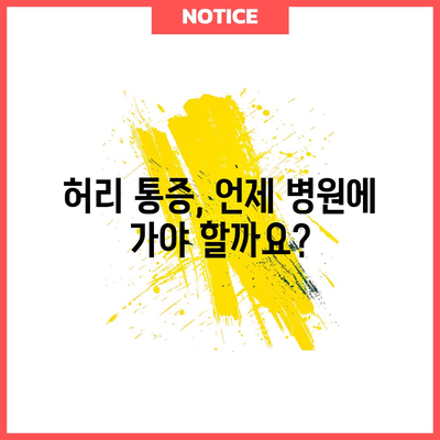 허리 통증 5가지 원인과 자가 관리 팁