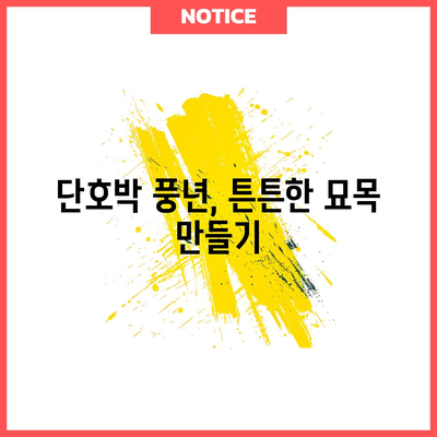 단호박 재배 입문서 | 풍성한 수확을 위한 심기와 관리