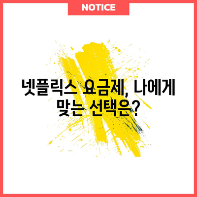 넷플릭스 요금제 변경 알림 | 할인 받는 비결