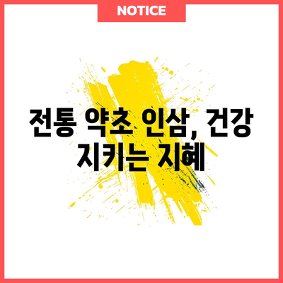 인삼 | 에너지와 면역력을 증진시키는 전통적인 약초의 놀라운 효능