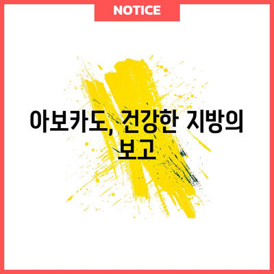 아보카도 | 건강에 좋은 지방과 5가지 효능