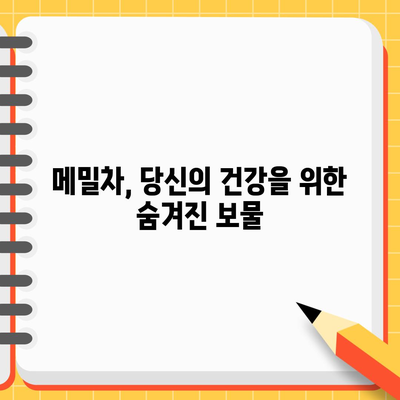 메밀차의 7가지 놀라운 효능 | 곡물의 숨겨진 보물