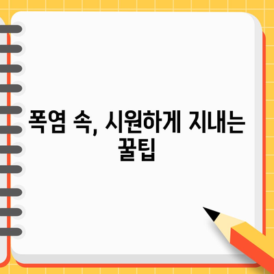 폭염 대응 가이드 | 대처 방법과 주의 사항