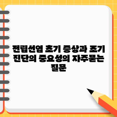 전립선염 초기 증상과 조기 진단의 중요성