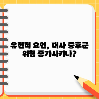 대사 증후군의 근원 찾기