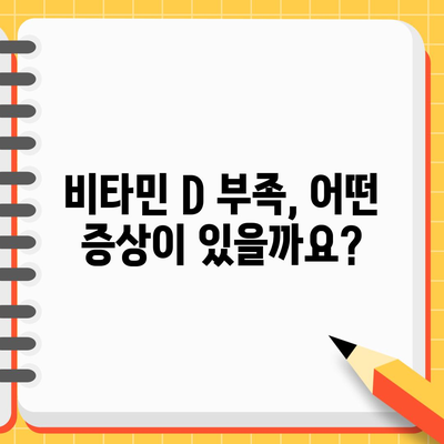 비타민 D 부족 해결 | 증상 파악 및 보충 알아보기