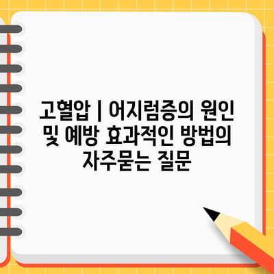 고혈압 | 어지럼증의 원인 및 예방 효과적인 방법