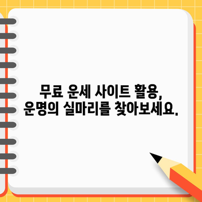 무료 운세 보는 방법 | 운명을 알아보는 간단한 팁