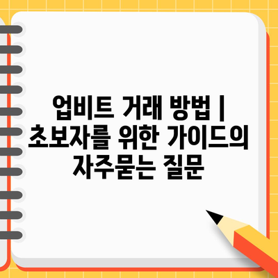 업비트 거래 방법 | 초보자를 위한 가이드