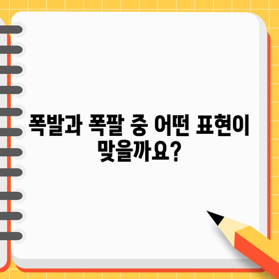 폭발 vs 폭팔 | 혼동 없는 올바른 표현은?