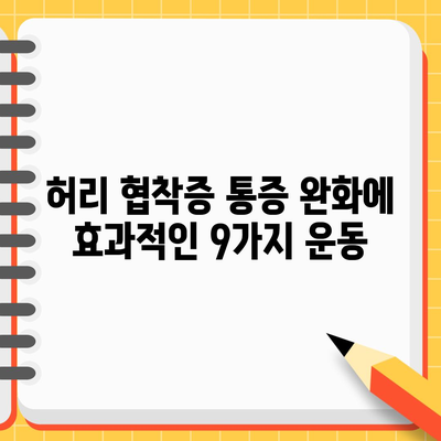 허리 협착증을 위한 9가지 효과적인 운동