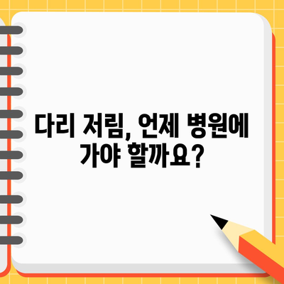 다리 저림의 원인과 증상을 이해하기