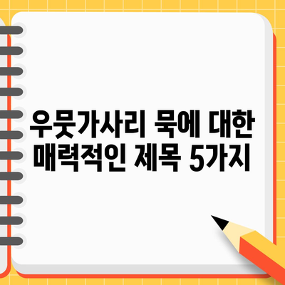 우뭇가사리 묵 | 효능, 보관법, 다양한 요리법