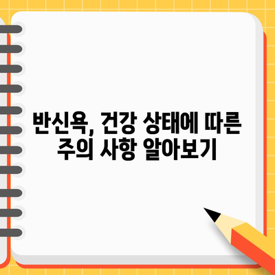 반신욕의 효능과 안전 주의 사항 | 편안하고 균형 잡힌 욕조 경험