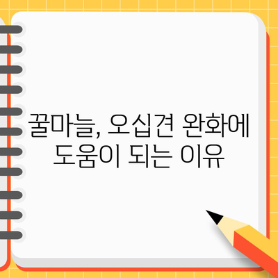 오십견 완화를 위한 꿀마늘의 놀라운 힘과 만드는 방법