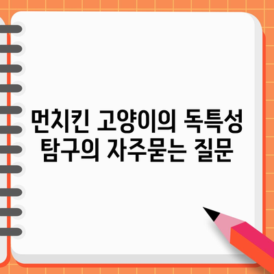 먼치킨 고양이의 독특성 탐구