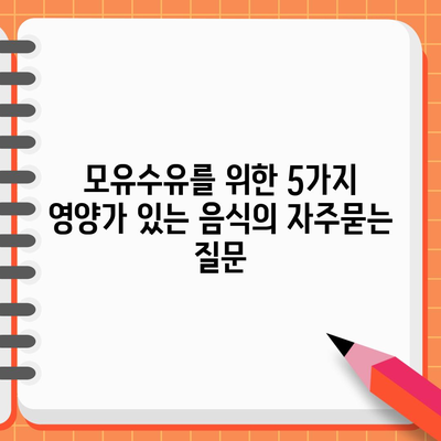 모유수유를 위한 5가지 영양가 있는 음식