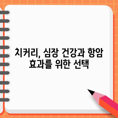 심장 건강과 항암에 좋은 치커리 파종 가이드