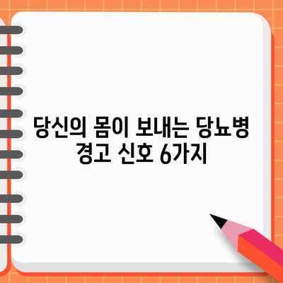 당뇨병 초기 증상인 6가지 경고 신호