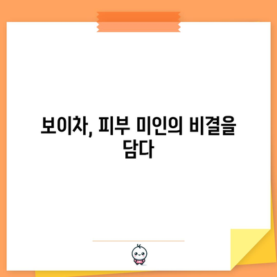 보이차, 건강한 피부와 몸을 위한 천연 해결책