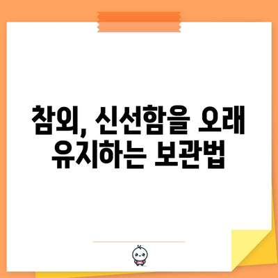 꿀같이 달콤한 참외 고르기와 보관법