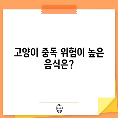 위험한 고양이 음식 | 중독성과 건강 상의 문제