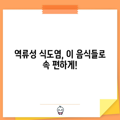 역류성 식도염에 좋은 음식 12가지 | 속 쓰림, 답답함 완화