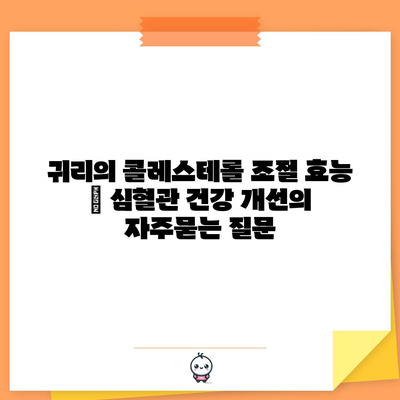 귀리의 콜레스테롤 조절 효능 | 심혈관 건강 개선