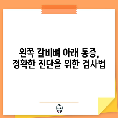 왼쪽 갈비뼈 아래 통증 | 원인과 치료법