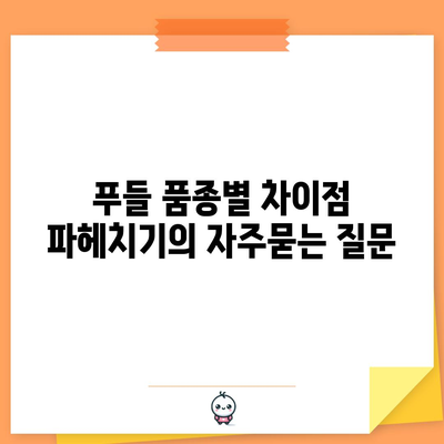 푸들 품종별 차이점 파헤치기