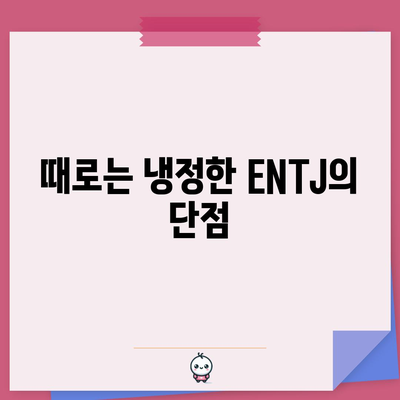 ENTJ 성격 유형 | 특징, 장점, 단점