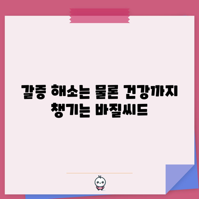 바질씨드의 냉각 효과 | 건강과 수화에 필수