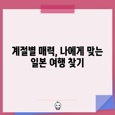 일본 여행 계획의 정석 | 계절, 문화, 예산 꼼꼼히 짜기
