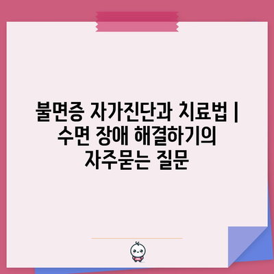 불면증 자가진단과 치료법 | 수면 장애 해결하기