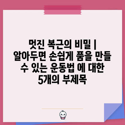 멋진 복근의 비밀 | 알아두면 손쉽게 품을 만들 수 있는 운동법